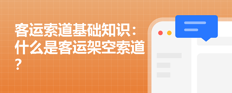 客运索道基础知识：什么是客运架空索道？