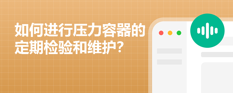 如何进行压力容器的定期检验和维护？