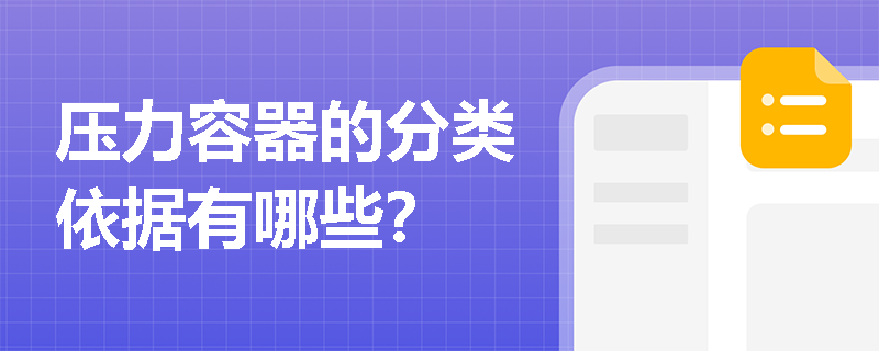 压力容器的分类依据有哪些？