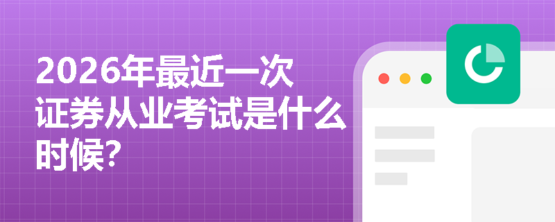 2026年最近一次证券从业考试是什么时候?