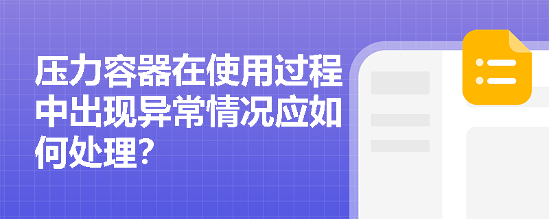 压力容器在使用过程中出现异常情况应如何处理？