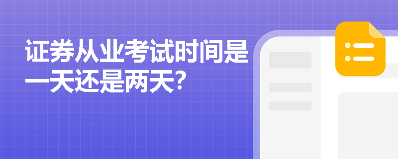证券从业考试时间是一天还是两天？