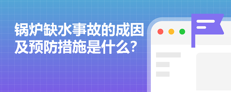 锅炉缺水事故的成因及预防措施是什么？