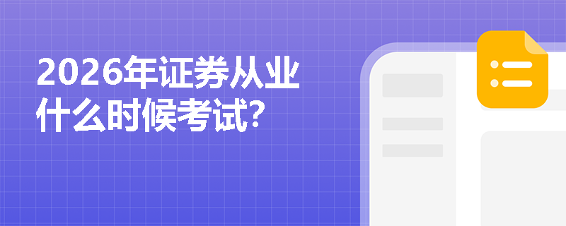 2026年证券从业什么时候考试?