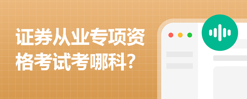 证券从业专项资格考试考哪科？