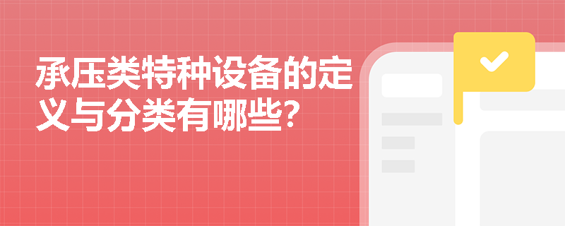 承压类特种设备的定义与分类有哪些？