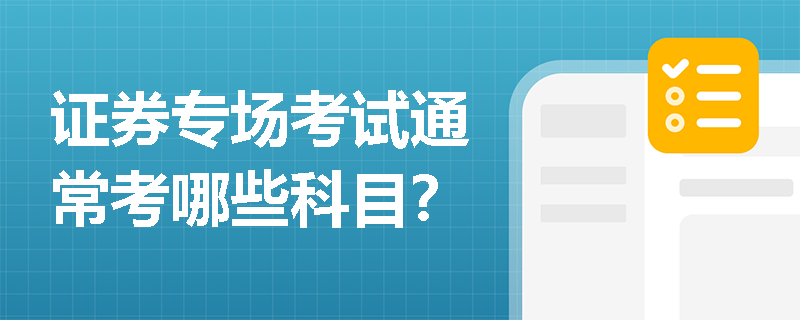 证券专场考试通常考哪些科目?