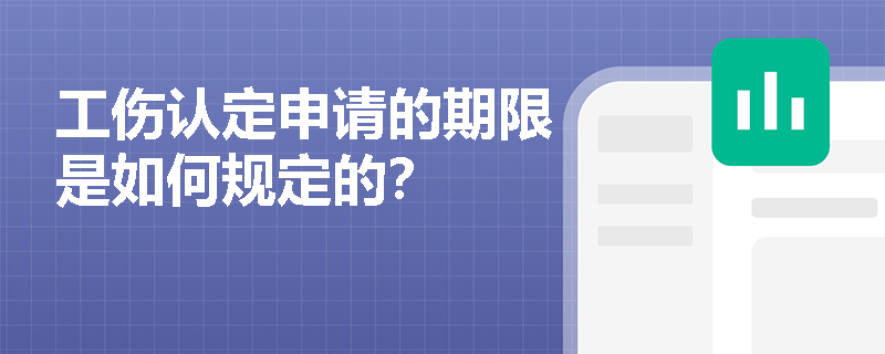 工伤认定申请的期限是如何规定的？