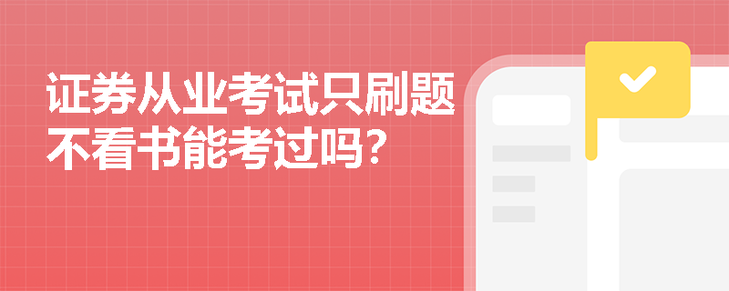 证券从业考试只刷题不看书能考过吗？