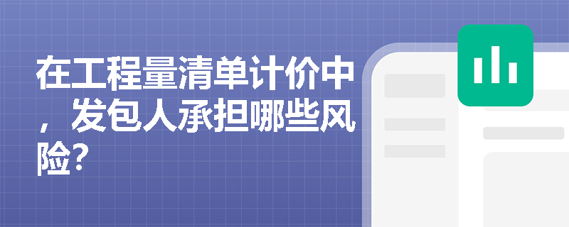 在工程量清单计价中，发包人承担哪些风险？