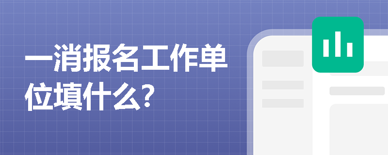 一消报名工作单位填什么？