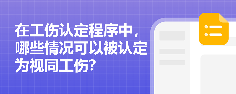 在工伤认定程序中，哪些情况可以被认定为视同工伤？