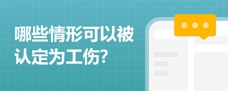 哪些情形可以被认定为工伤？