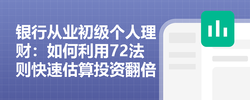 银行从业初级个人理财：如何利用72法则快速估算投资翻倍所需时间？