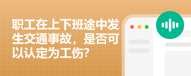 职工在上下班途中发生交通事故，是否可以认定为工伤？