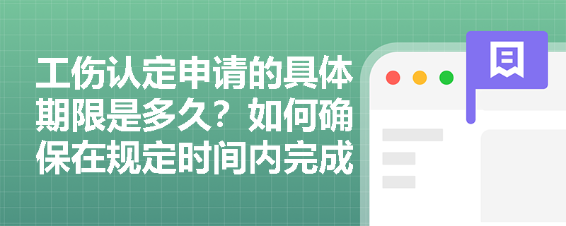 工伤认定申请的具体期限是多久？如何确保在规定时间内完成申请？