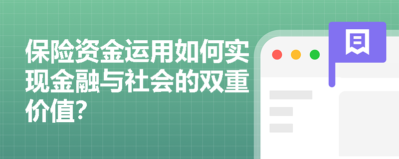 保险资金运用如何实现金融与社会的双重价值？