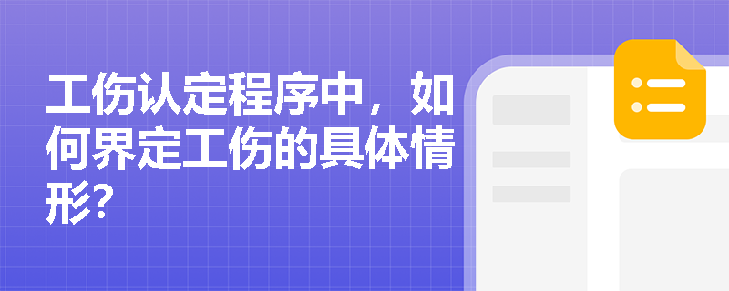 工伤认定程序中，如何界定工伤的具体情形？