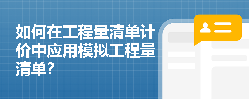 如何在工程量清单计价中应用模拟工程量清单？
