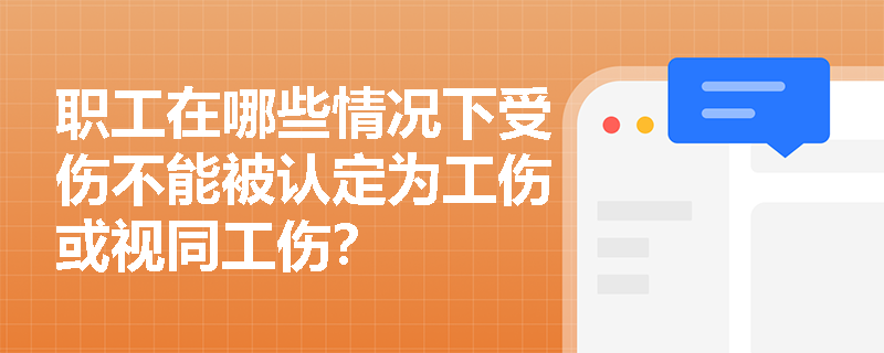 职工在哪些情况下受伤不能被认定为工伤或视同工伤？