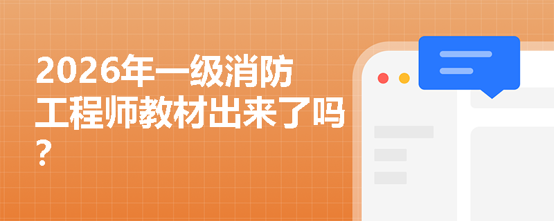 2026年一级消防工程师教材出来了吗？