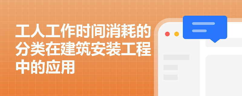 工人工作时间消耗的分类在建筑安装工程中的应用 工人工作时间消耗的分类在建筑安装工程中的应用