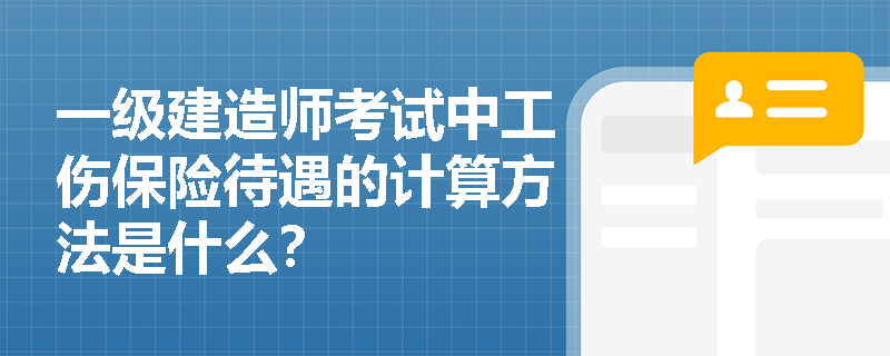 一级建造师考试中工伤保险待遇的计算方法是什么？