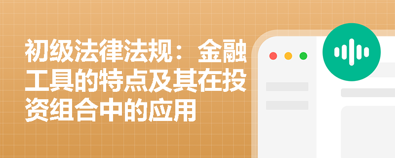 初级法律法规：金融工具的特点及其在投资组合中的应用