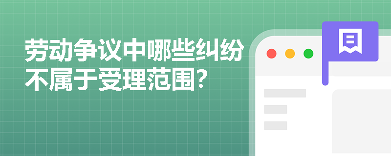 劳动争议中哪些纠纷不属于受理范围？