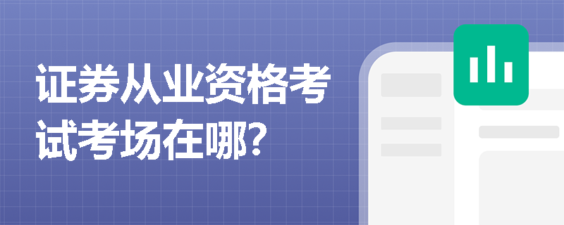 证券从业资格考试考场在哪？