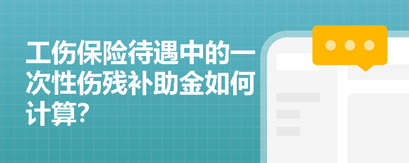 工伤保险待遇中的一次性伤残补助金如何计算？