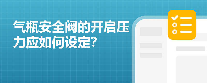 气瓶安全阀的开启压力应如何设定？