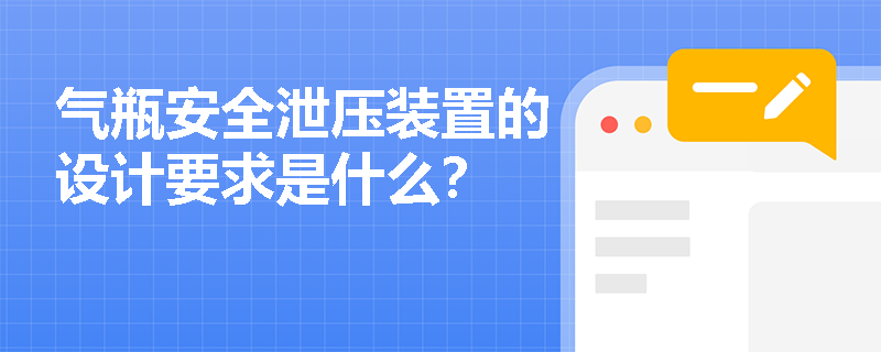 气瓶安全泄压装置的设计要求是什么？
