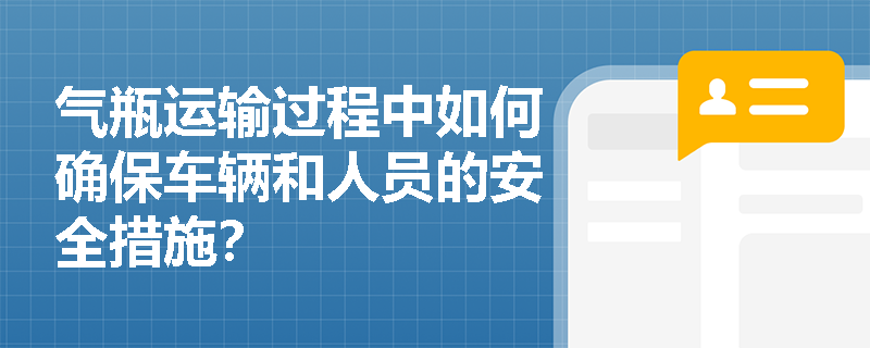 气瓶运输过程中如何确保车辆和人员的安全措施？
