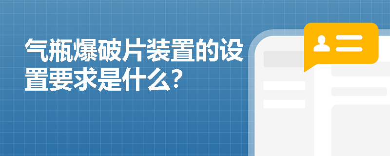 气瓶爆破片装置的设置要求是什么？