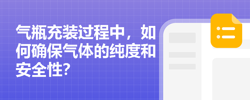 气瓶充装过程中，如何确保气体的纯度和安全性？