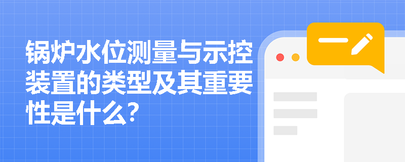 锅炉水位测量与示控装置的类型及其重要性是什么？