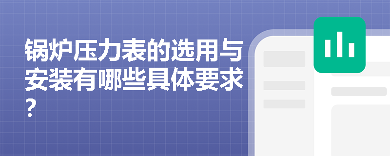 锅炉压力表的选用与安装有哪些具体要求？
