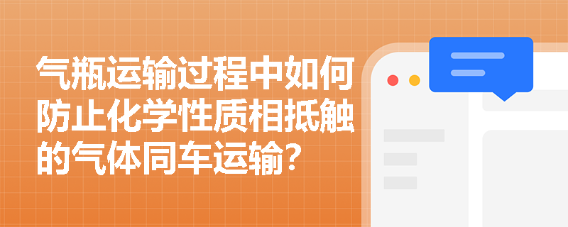 气瓶运输过程中如何防止化学性质相抵触的气体同车运输？