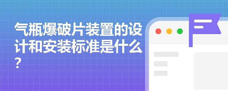 气瓶爆破片装置的设计和安装标准是什么？