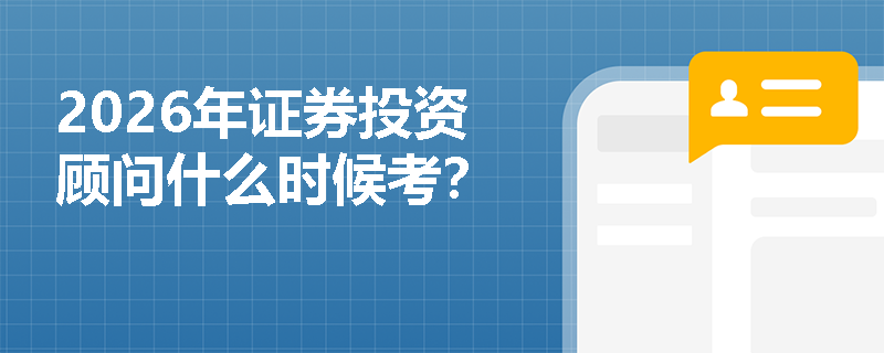 2026年证券投资顾问什么时候考？