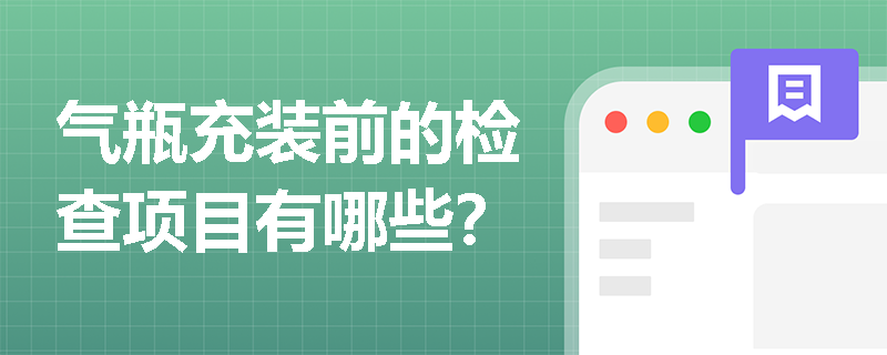 气瓶充装前的检查项目有哪些？