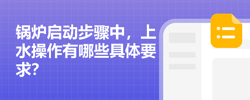 锅炉启动步骤中，上水操作有哪些具体要求？