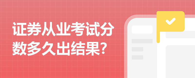 证券从业考试分数多久出结果?