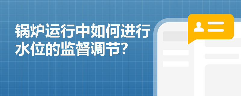 锅炉运行中如何进行水位的监督调节？