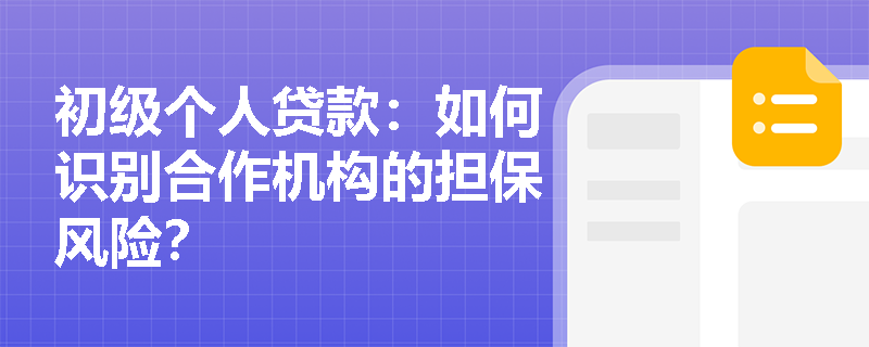 初级个人贷款：如何识别合作机构的担保风险？