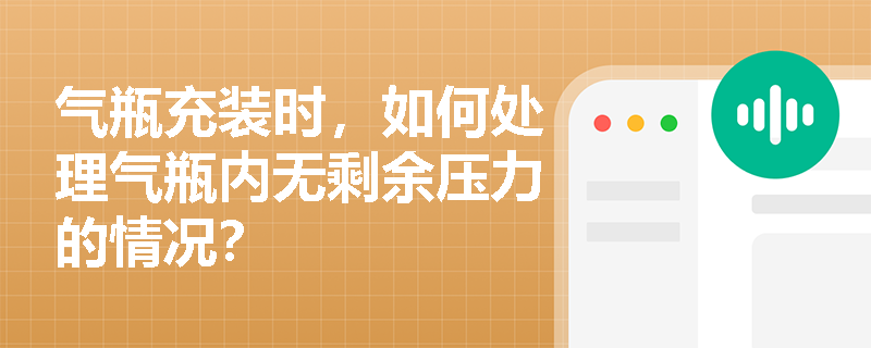 气瓶充装时，如何处理气瓶内无剩余压力的情况？