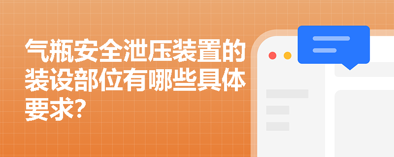 气瓶安全泄压装置的装设部位有哪些具体要求？