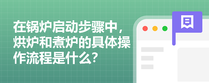 在锅炉启动步骤中，烘炉和煮炉的具体操作流程是什么？