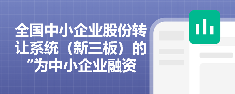 全国中小企业股份转让系统（新三板）的 “为中小企业融资服务” 定位，考试会考查其与主板的区别吗？